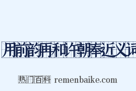 用前韵再和许朝奉近义词是什么意思的图片